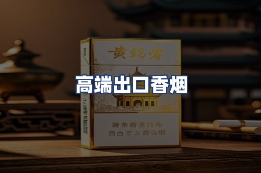 高端出口香烟